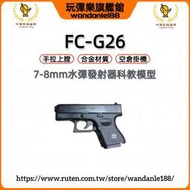 現貨【玩彈樂】GLOCK格洛克G26 金屬版 軟彈槍 水彈槍 模型玩具槍G26Gen4 生存遊戲 男孩玩具禮物