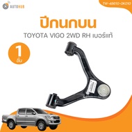 ปีกนกบน TOYOTA VIGO 2WD/ปีกนกล่าง TOYOTA VIGO 2WD  (TW-48630-0K010TW-48610-0K010TW-48069-0K010TW-480
