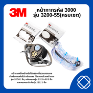 หน้ากากรหัส 3000 รุ่น 3200-55(ครบเซต)