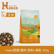 Hyperr超躍 即期品 單一雞肉300g 狗狗 無穀飼料+凍乾 | 狗飼料 狗糧 高肉量 挑食