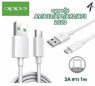 สายชาร์จOPPO TypeC 2.0A.ชาร์จดีกระแสเต็ม ชาร์จไว ทนทาน พังยาก ใช้สำหรับรุ่น A5/2020 A9/2020 A91 A92 