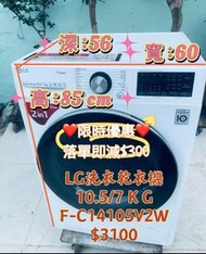 洗衣乾衣機 💥落單即減$300💥 洗衣機 F-C14105V2W 新款二合一 10.5KG 大眼仔1400轉(有乾衣功能 ) 95%新  二手電器 清倉大減價 最新款 貨到付款 精選貨品 襟用款 好物