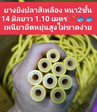 ยางยิงปลา14 มิล เปลือกบางยางหนา2ชั้นให้แรงส่งระยะยิงไกลดีมาก