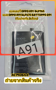 แบตเตอรี่ OPPO A91 BLP756 4020mAh พร้อมชุดถอด