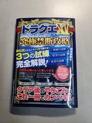 (Quan45) 二手書 PS4 日文攻略 勇者鬥惡龍XI ドラクエXI 究極禁断攻略