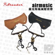 【凱傑樂器】Air Music 薩克斯風 吊帶 Superior 真皮 減壓 三截式 背帶 airmusic