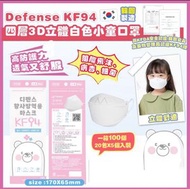 Defense - 韓國Defense小童KF94口罩 四層3D立體白色【1箱100個】[平行進口] EXP: 2028/01