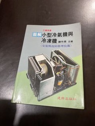 圖解小型冷氣機與冷凍機安裝維修技術書