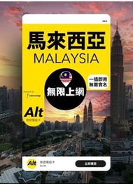 (長假優惠9折)Alt 馬來西亞 2/4/6日 FUP 無限上網電話卡