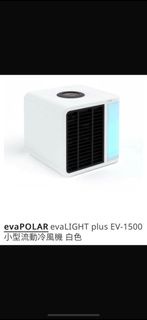 Evapolar – EvaLIGHT Plus EV-1500 專業最強小型流動冷風機