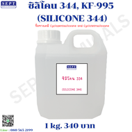 ซิลิโคน 344,KF-995 (SILICONE 344) 1 kg. 340 บาท ช่วยทำให้ผิว ผมนุ่มเบาสบาย ทำให้ครีมเกลี่ยง่าย