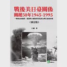 戰後美日臺關係關鍵50年1945-1995：一堆歷史的偶然、錯誤與大國的博弈造成台灣目前的困境(修訂版) (電子書) 作者：王鍵