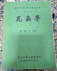 國立中興大學農學院叢書第二號ㄧ昆蟲學(上冊)丨貢穀紳  編著丨1995年3月修訂版