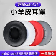 適用于魔音BEATS耳機套SOLO3耳機罩BEATS耳機配件SOLO2耳罩WIRELESS耳套更換維修小羊皮