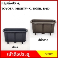 S.PRY หลุมดึงประตู เบ้าดึงประตู TOYOTA MIGHTY-X TIGER D4D MTX ไมตี้เอ็ก ไทเกอร์ ดีโฟรดี สีเทา สีน้ำตาล อันละ