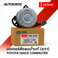DENSO มอเตอร์พัดลมหม้อน้ำแท้ (ขวา) สำหรับ TOYOTA HIACE COMMUTER ปี 2004-2015 (รหัส 168000-5480)