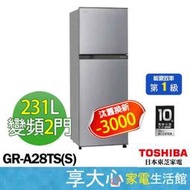 東芝 TOSHIBA 231L 雙門變頻 電冰箱 GR-A28TS(S) 典雅銀 一級節能【享大心 家電館】