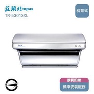 莊頭北 TR-5301SXL直吸式排油煙機90cm (TR-5301SXL)燦坤線上購物