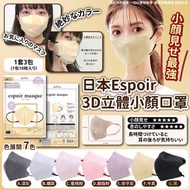 🇯🇵日本 Espoir 3D立體小顏口罩(1套3包共30個)💓