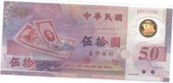 媽媽的私房錢~~民國88年新台幣發行五十週年50元塑膠紀念鈔~~A371379U