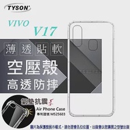 VIVO V17 高透空壓殼 防摔殼 氣墊殼 軟殼 手機殼 透明殼 保護殼 防撞殼 避震殼透明