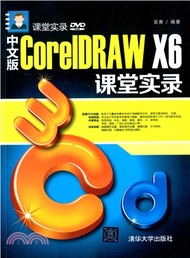 中文版CorelDRAW X6課堂實錄（簡體書）