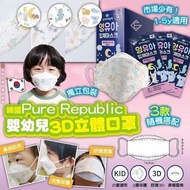 預訂5月中【韓國製 Pure Republic 1-5歲適用 三層兒童立體口罩獨立包裝/ 一套3盒】