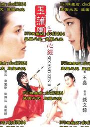 DVD 《玉蒲團之玉女心經1996》國語中文字幕