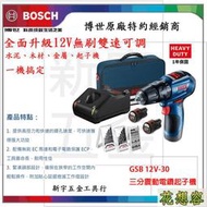 德國 BOSCH 博世 單電池版 GSB12V-30 無刷 充電起子機 震動 電鑽 三用！(特價)