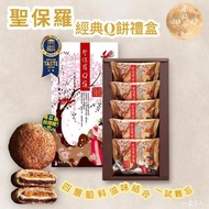 8/8截🌸台灣 聖保羅經典Q餅禮盒5入【1套2盒】 | 預訂約10月初至中