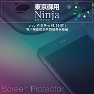【東京御用Ninja】vivo V15 Pro (6.39吋)專用高透防刮無痕螢幕保護貼