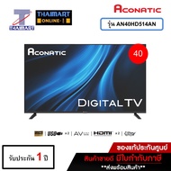 Aconatic TV ทีวีดิจิตอล รุ่น AN40HD514AN LED Digital TV ขนาด 40 นิ้ว (รับประกันศูนย์ 1 ปี) ไทยมาร์ท 