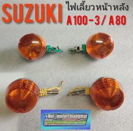 ไฟเลี้ยว A100-3 A80 ไฟเลียวหน้า หลัง suzuki a100-3 a80