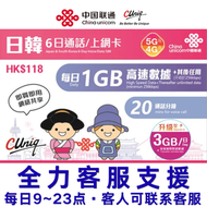 日本南韓通用6日(每日3GB) 通話【日韓】 5G/4G無限上網卡數據卡SIM卡電話咭(主圖與聯通通用包裝隨機發貨)(最後啟用日期 30/6/2027)