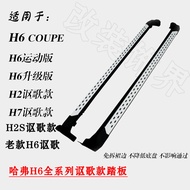 Harvard H6 Sport Edition Upgrade Version Side Step Pedal Aluminum Alloy Plastic Material for Harvard