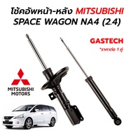 โช๊คอัพหน้า-หลัง MITSUBISHI SPACE WAGON NA4 (2.4) ปี 05-09 ** ต่อ 1 คู่ ** **ลดพิเศษ ล้างสต็อก