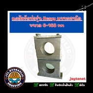 แคล้มรัดท่อ/ที่ยึดท่อ/Tube Clamp/Pipe Clamp/ไฮดรอลิค/แค้ม/แคล้ม/แบบคอนโด รุ่น Heavy/ ขนาด 6-168mm แบ