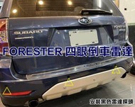 大高雄【阿勇的店】SABARU 速霸陸 FORESTER森林人 四眼/兩眼倒車雷達 倒車偵測系統 黑/白/銀三色