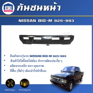 RJ กันชนหน้า นิสสัน บิ๊กเอ็ม 925-993 กันชนตรงรุ่น **ได้รับสินค้า 1 ชิ้น สินค้าเป็นงานดิบ ต้องทำสีเอง