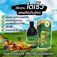 B-Organic Plus บีออร์แกนิค 500 CC. อาหารเสริมพืช ของแท้