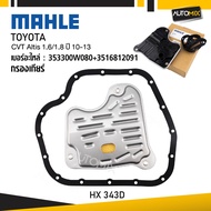 กรองเกียร์ TOYOTA - MAHLE HX 343D กรองเกียร์ CVT Altis 1.6/1.8 ปี 10-13 รหัส 353300W080+3516812091