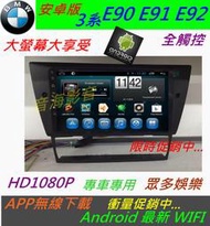 安卓版 BMW e90 e91 音響 專用機 318i 320i 325i 汽車 導航 主機 Android 倒車 數位