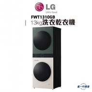 LG - FWT1310GB - Objet Collection | 13公斤 1400轉 WashTower™洗衣乾衣機