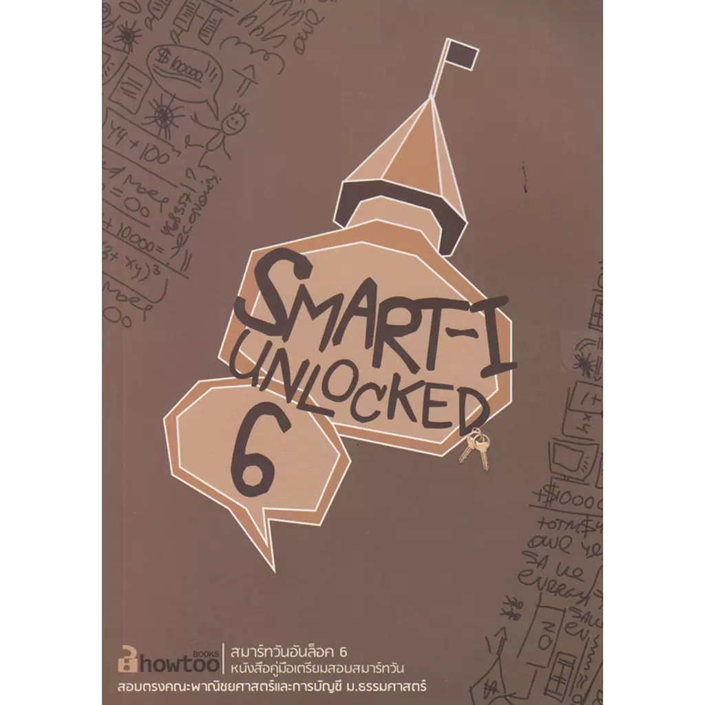 คู่มือเตรียมสอบสมาร์ทวัน SMART-I Unlocked เล่ม 6