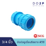 ข้อต่อยูเนี่ยนซีลยาง พีวีซี 1/2 นิ้ว 3/4 นิ้ว 1 นิ้ว ตราช้าง เอสซีจี SCG PVC Compression Union 1/2" 