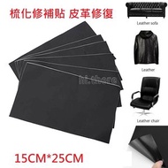 自粘型皮革枕化修補貼 汽車座椅皮 床頭破洞梳化修復 修補皮革 補丁貼