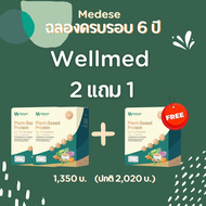 2 แถม 1 wellmed plantbase protein เวลเมท โปรตีนพืช