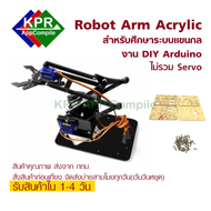 Arm Robot แขนกลหุ่นยนต์ Acrylic Mechanics Handle Robot (ไม่รวมเซอร์โว) For Arduino NodeMCU Wemos Mic