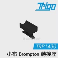 TRIGO【 TRP1430 折疊車 小布 Brompton 轉接座 】 導航 車架 支架 手機座 自行車