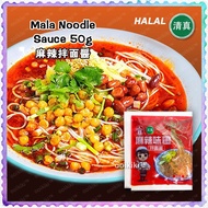 [HALAL] Spicy Mala Noodle Sauce Chong Qing Noodles Steamboat Muslim Food Paste 清真兰州麻辣拌面酱重庆小面火锅香辣蘸水底料